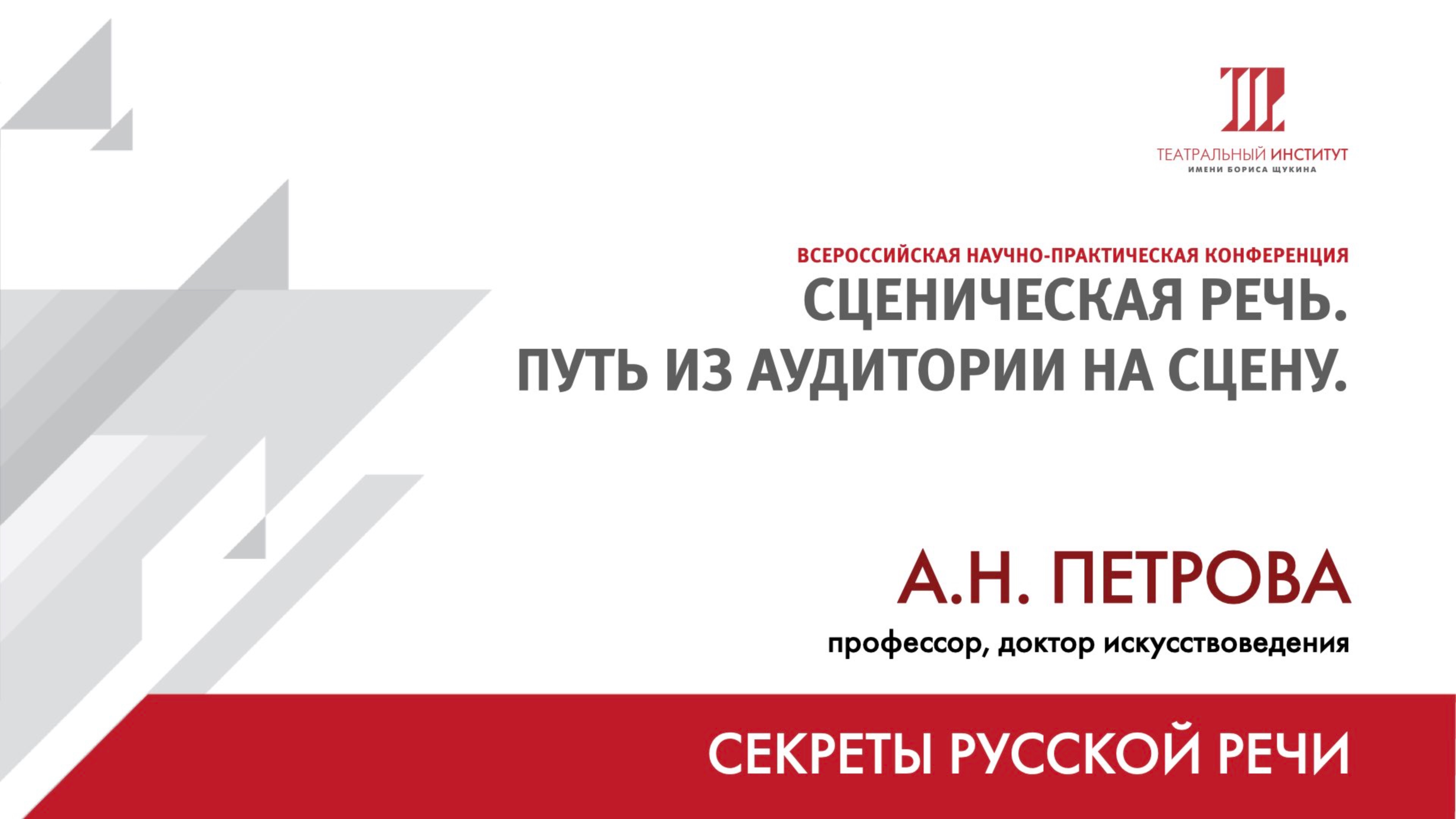 Сообщение «Секреты русской речи» – А.Н. Петрова
