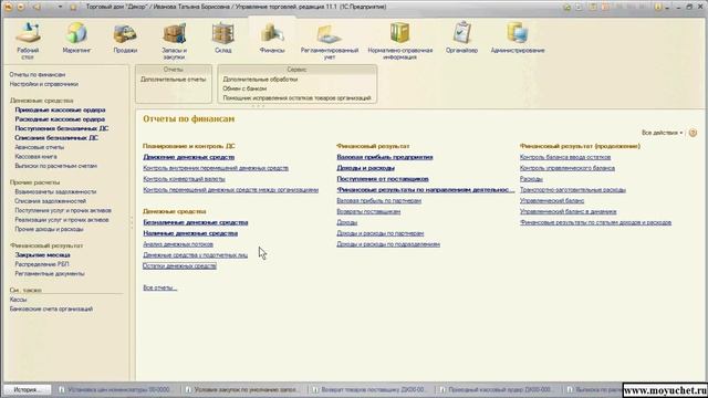 1С Курс "Управление торговлей 11"4 .8 Отчеты по финансам