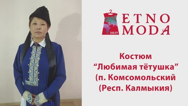 Обсуждения коллекций. Костюм "ЛЮБИМАЯ ТЕТУШКА" / FAVORITE AUNTIE. IBEFF Etnomoda Online 2023