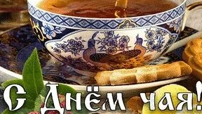 С днём чая!