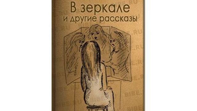 "В зеркале" и другие рассказы, Аудиокнига, ч.5