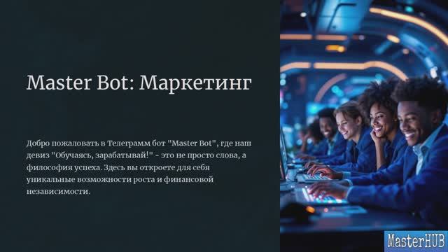 Маркетинг план MasterHUB