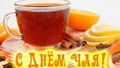 С днём терпкого чая!