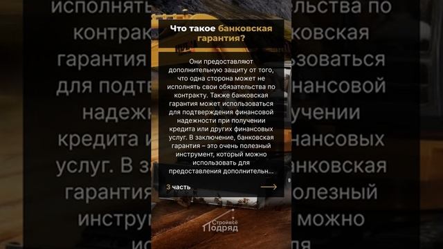 КАК ПОЛУЧИТЬ БАНКОВСКУЮ ГАРАНТИЮ САМОСТОЯТЕЛЬНО. БАНКОВСКИЕ ГАРАНТИИЧасть3