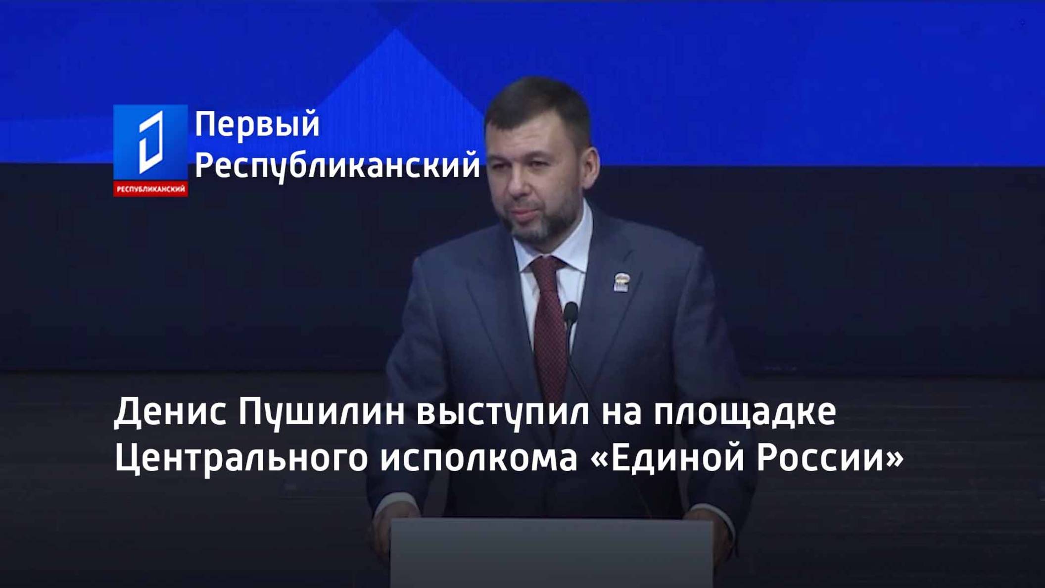 Денис Пушилин выступил на площадке Центрального исполкома «Единой России»