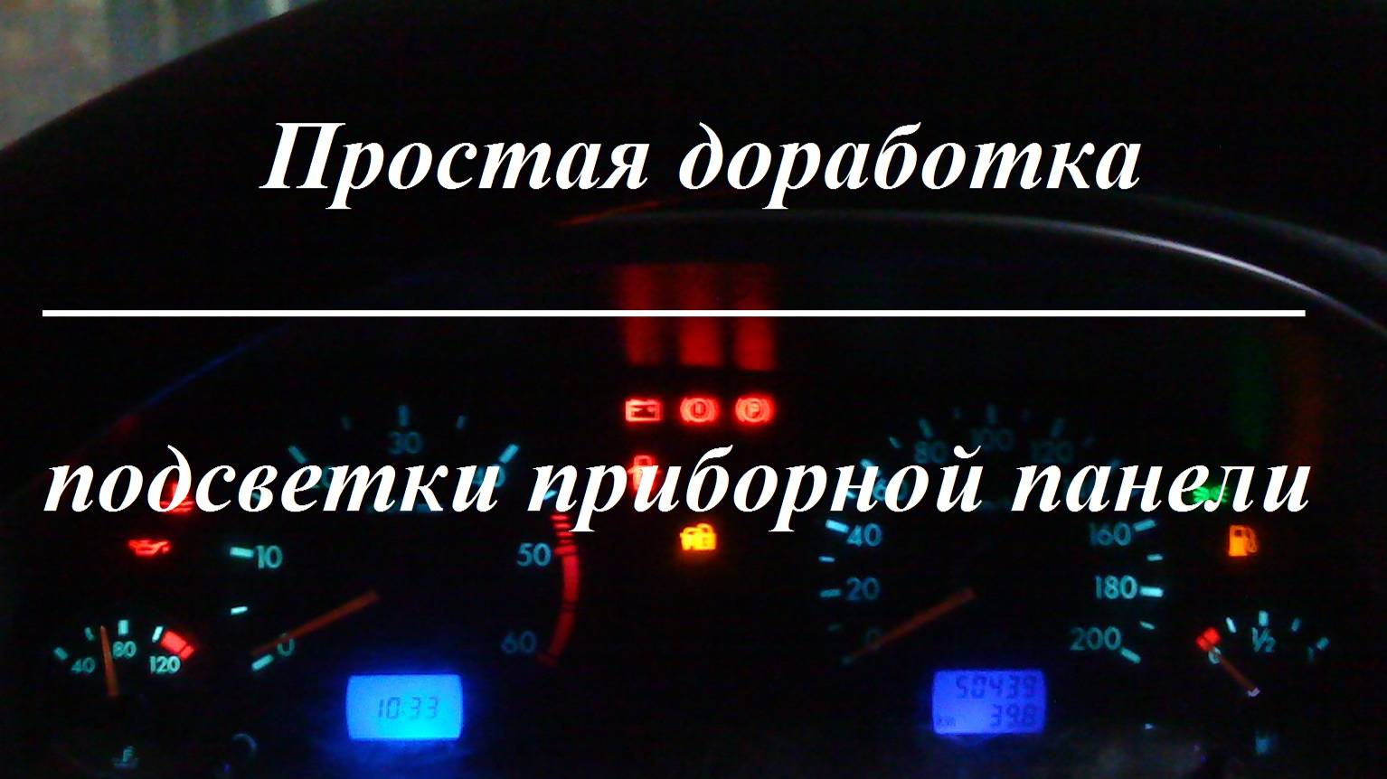 УАЗ Патриот. Модернизация подсветки приборной панели