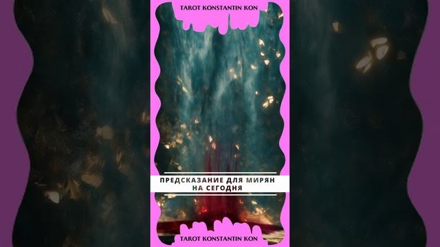 загадывай желание- будущее можно исправить