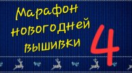 Марафон новогодней вышивки. 4серия