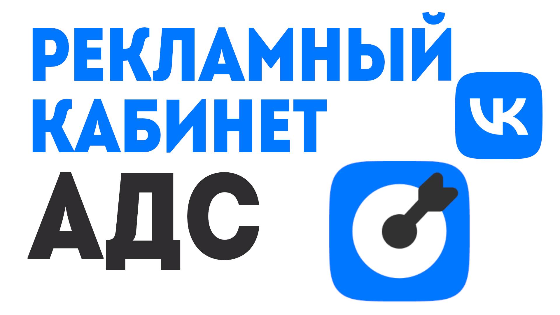 Как создать Рекламный Кабинет в ВК АДС: подробная инструкция