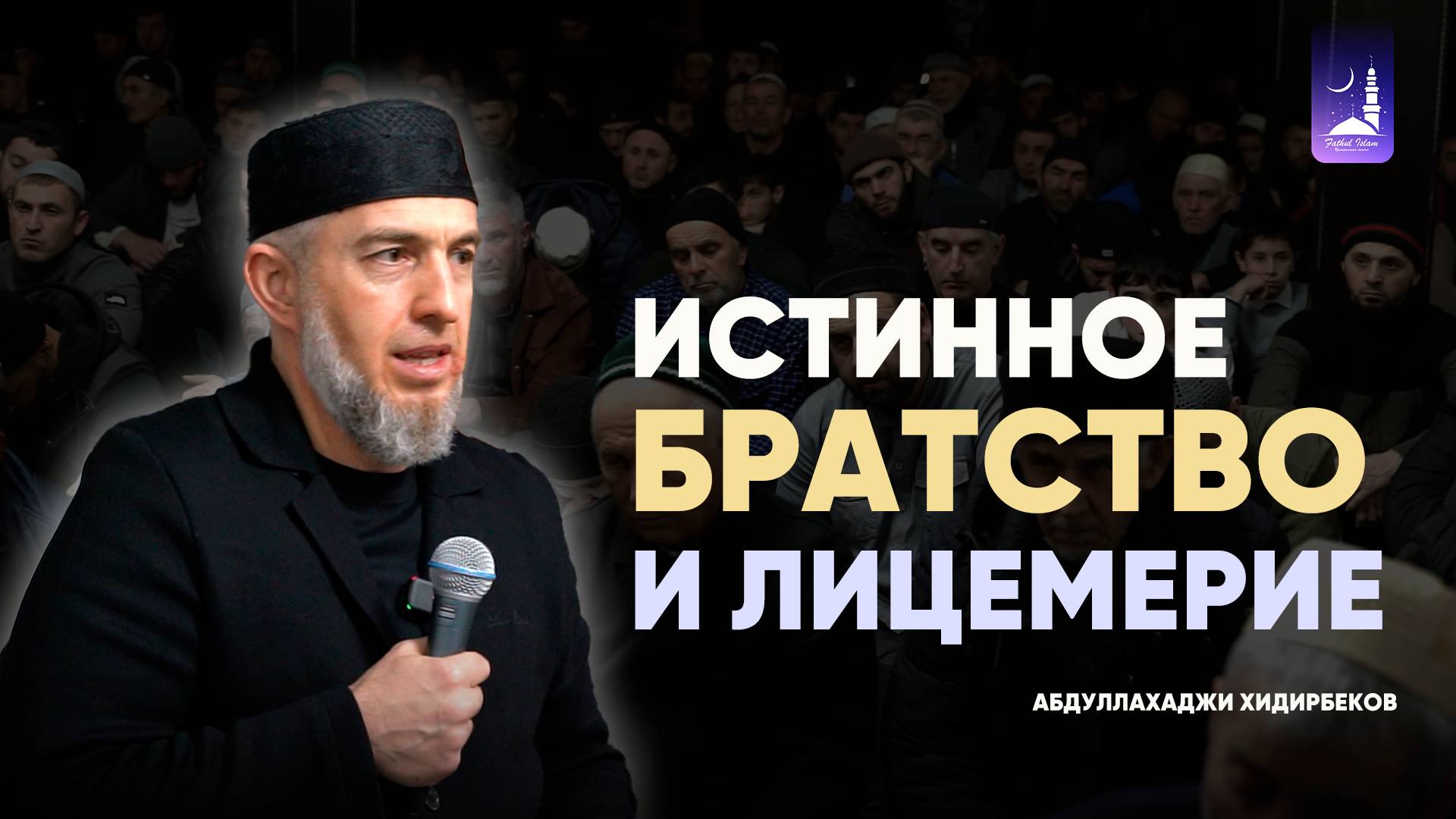 Истинное братство и лицемерие / Абдуллахаджи Хидирбеков/ Фатхуль Ислам