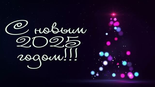 С наступающим новым 2025 годом фиолетовый футаж