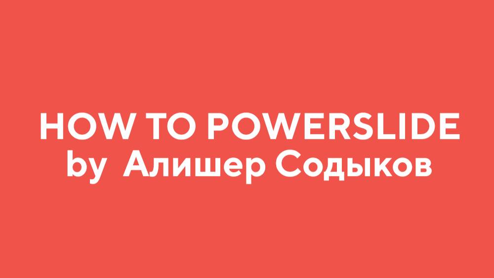 How to POWERSLIDE by Алишер Содыков