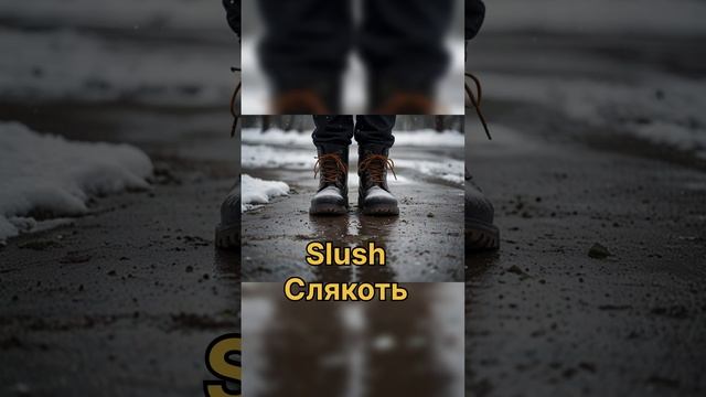 Слова на тему зима на английском языке. Английский язык для всех.