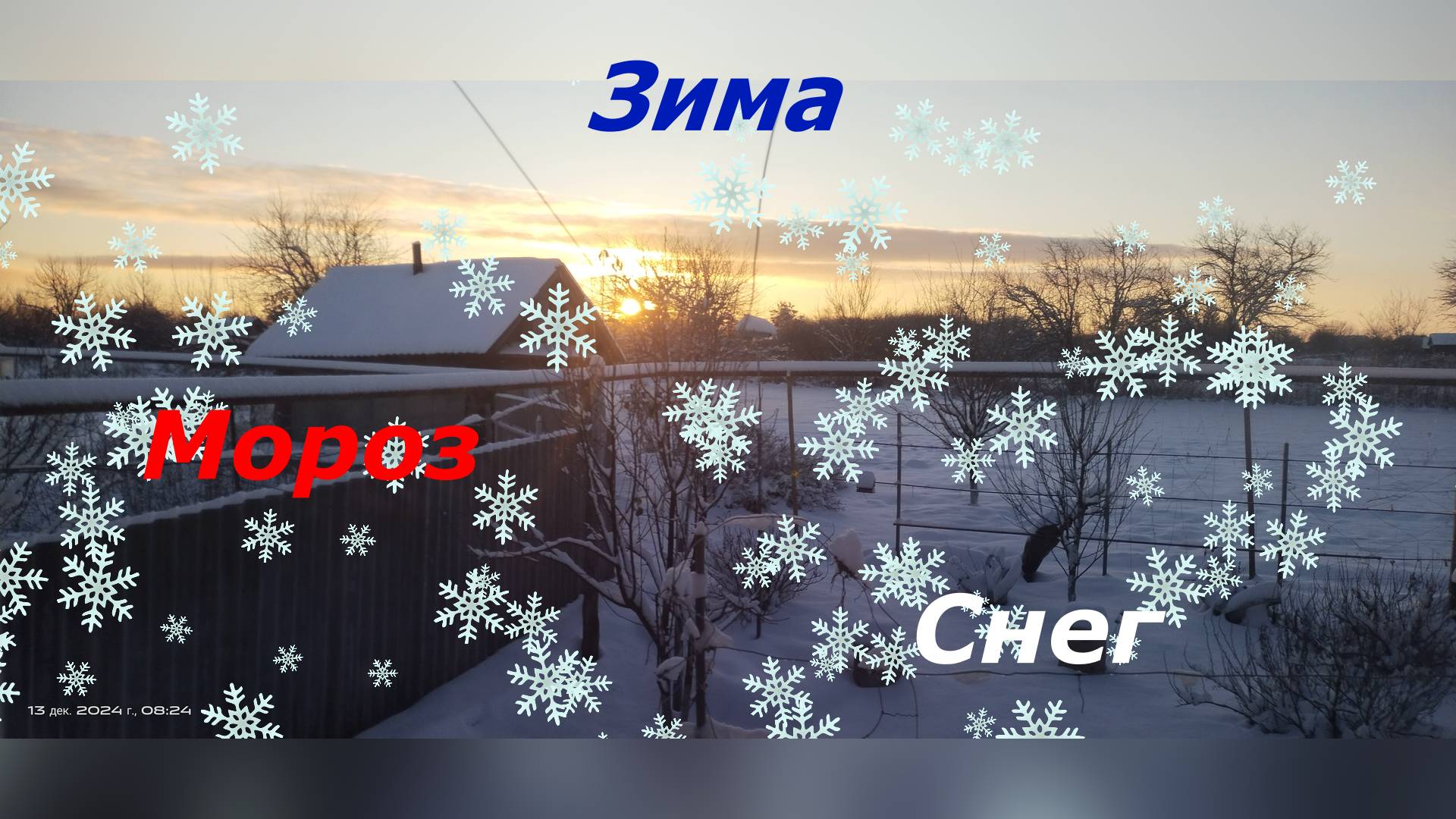 Уборка снега 13.12.2024г.
