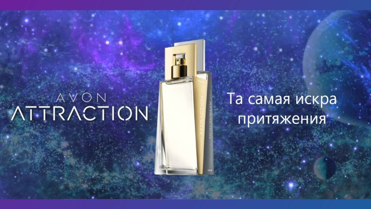 Attraction та самая искра притяжения