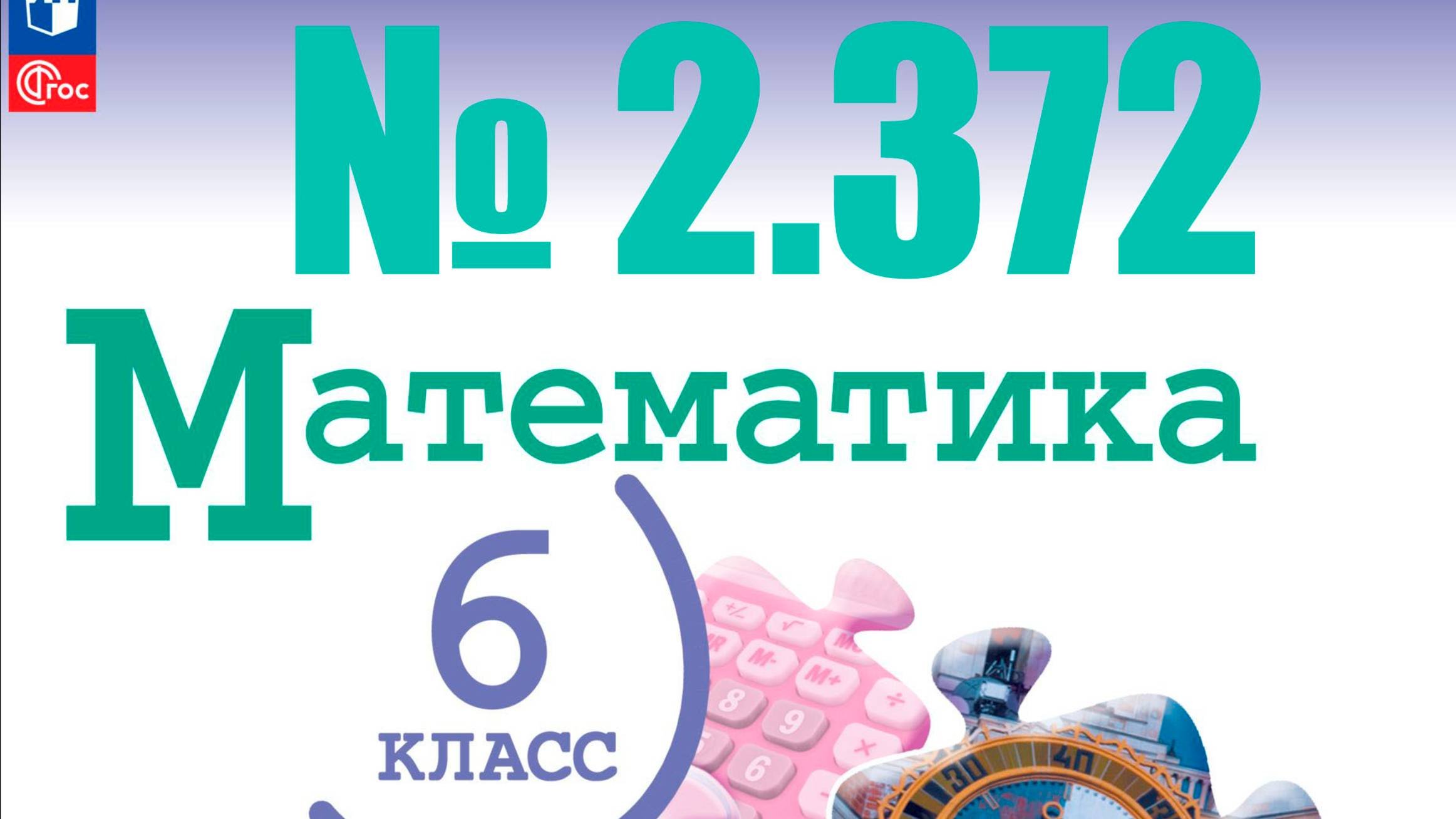 математика 6 класс номер 2.472