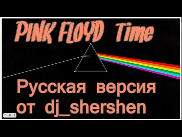 PINK FLOYD-TIME rus