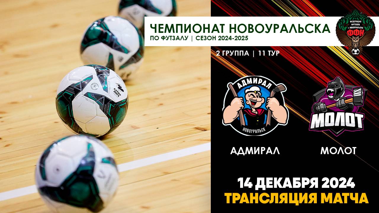 14.12.2024 | АДМИРАЛ - МОЛОТ (ТРАНСЛЯЦИЯ МАТЧА)