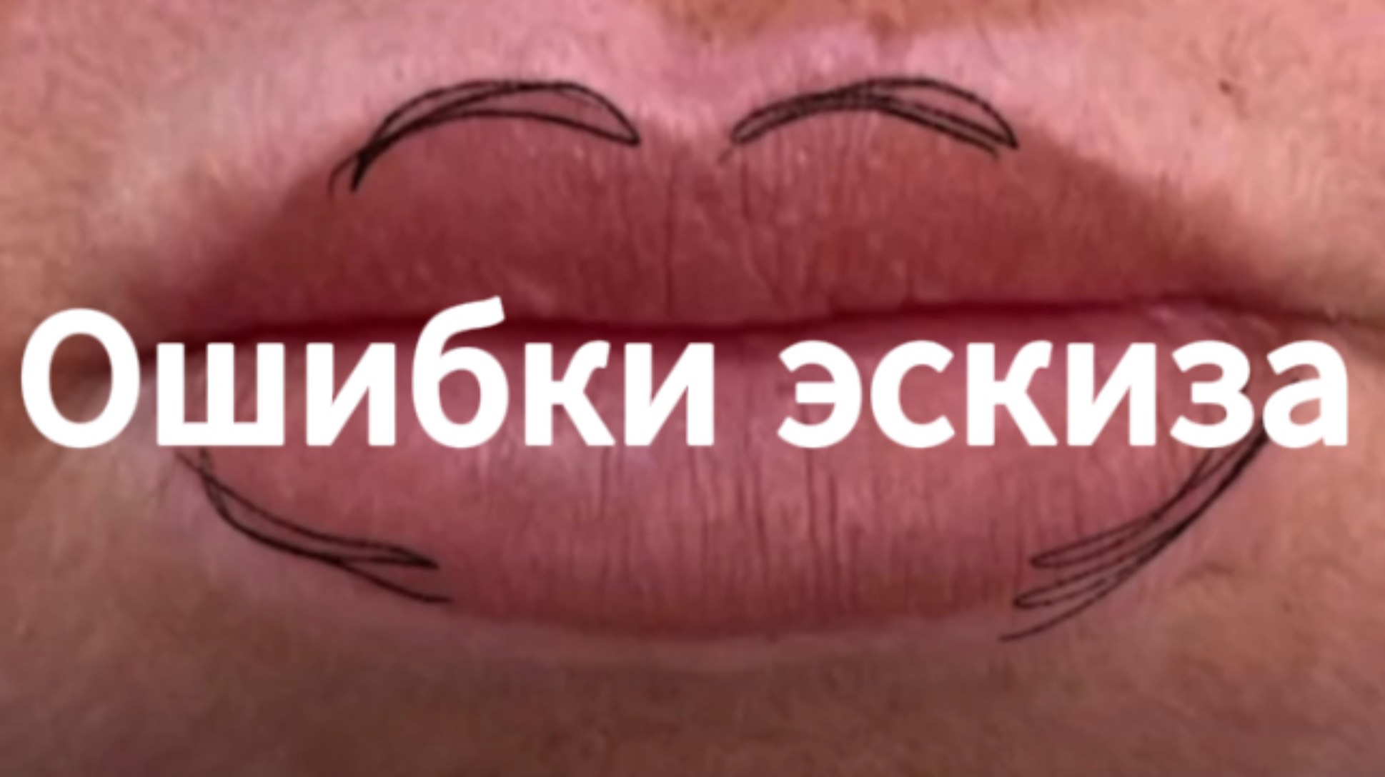 Ошибки эскиза в перманентном макияже / татуаже
