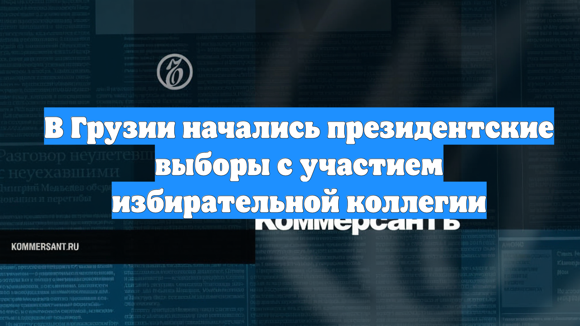 В Грузии начались президентские выборы с участием избирательной коллегии