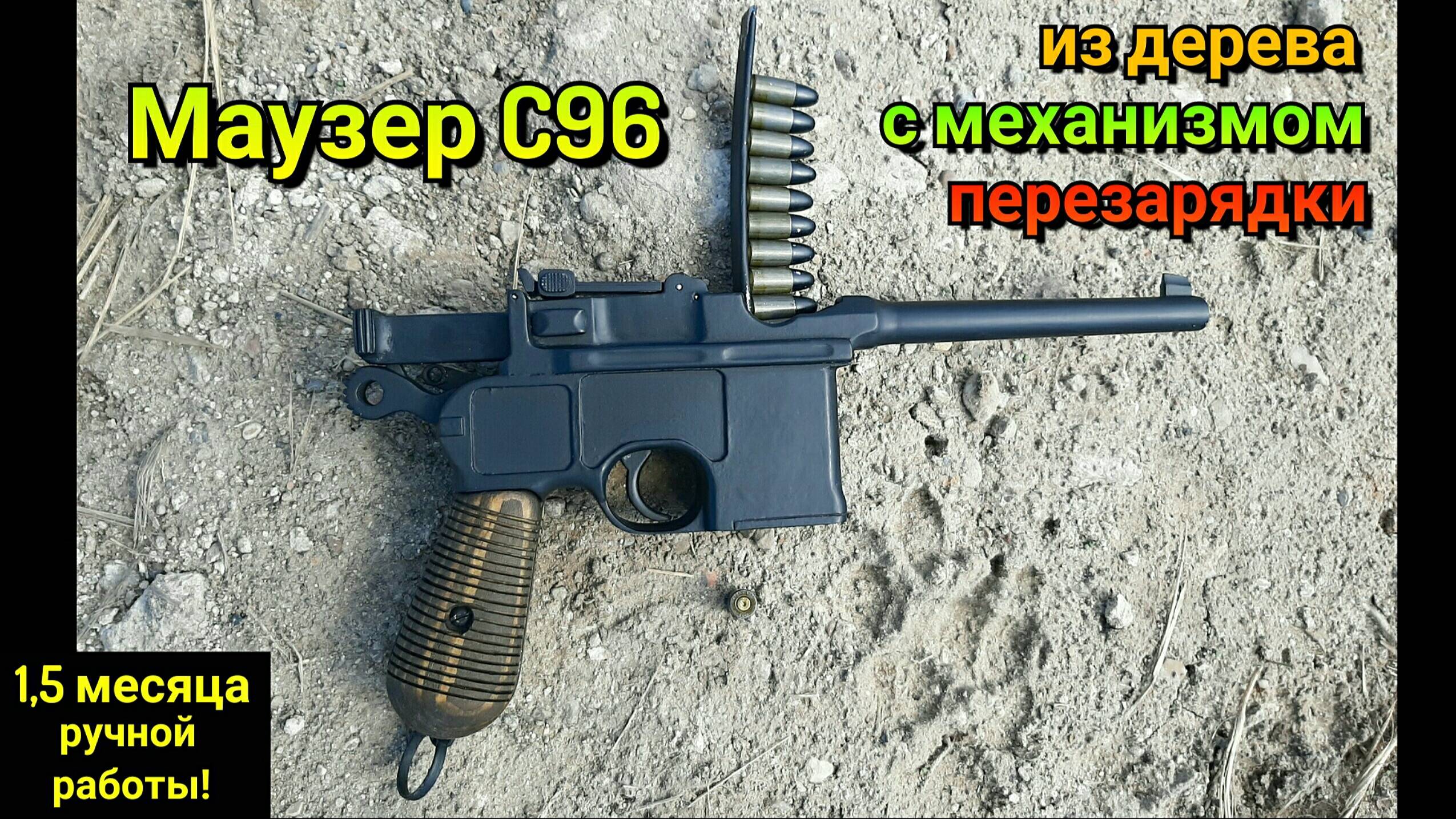 Пистолет Mauser C96 - Как сделать из дерева. Макет пистолета Маузер Своими руками