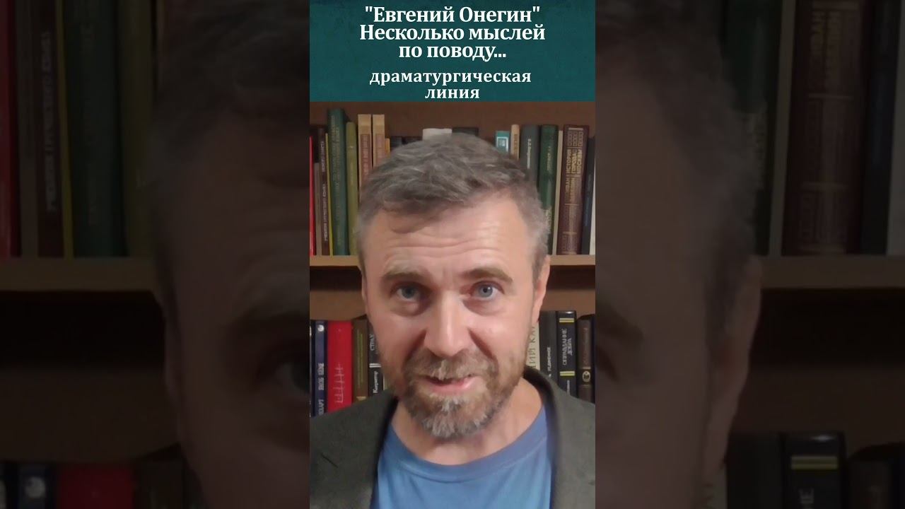 "Евгений Онегин" Некоторые мысли по поводу. Драматургическая линия