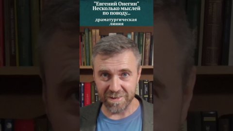 "Евгений Онегин" Некоторые мысли по поводу. Драматургическая линия