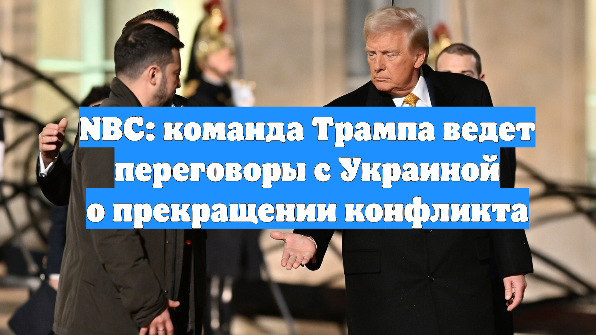 NBC: команда Трампа ведет переговоры с Украиной о прекращении конфликта