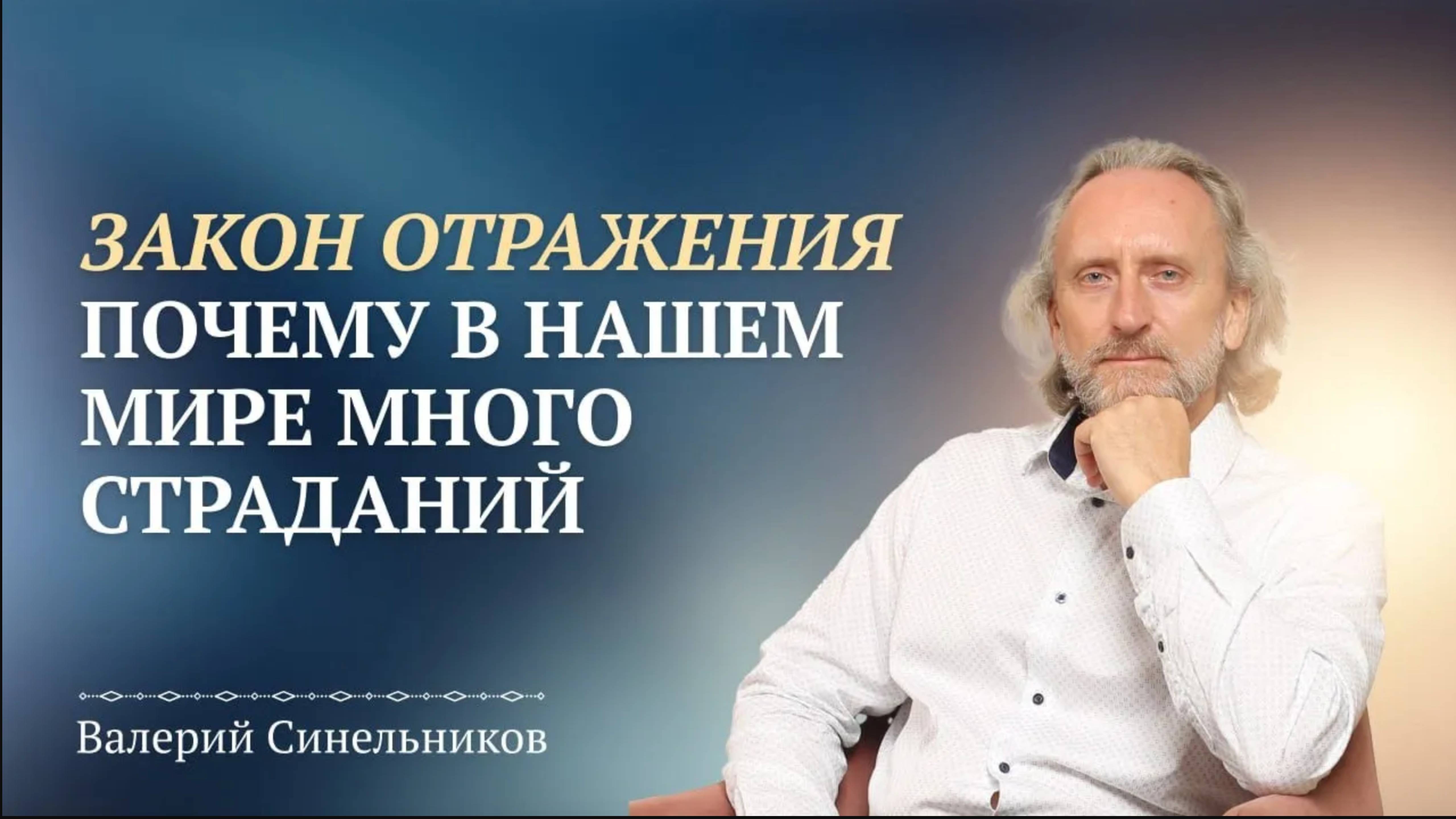 Закон Отражения. Почему Бог допускает так много зла? Почему в Мире так много страданий?