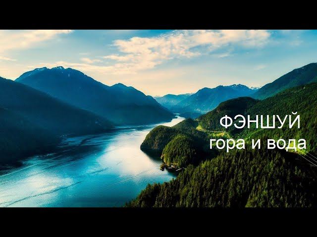 ФЭНШУЙ || гора и вода