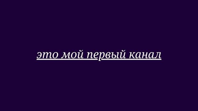 это мой первый канал