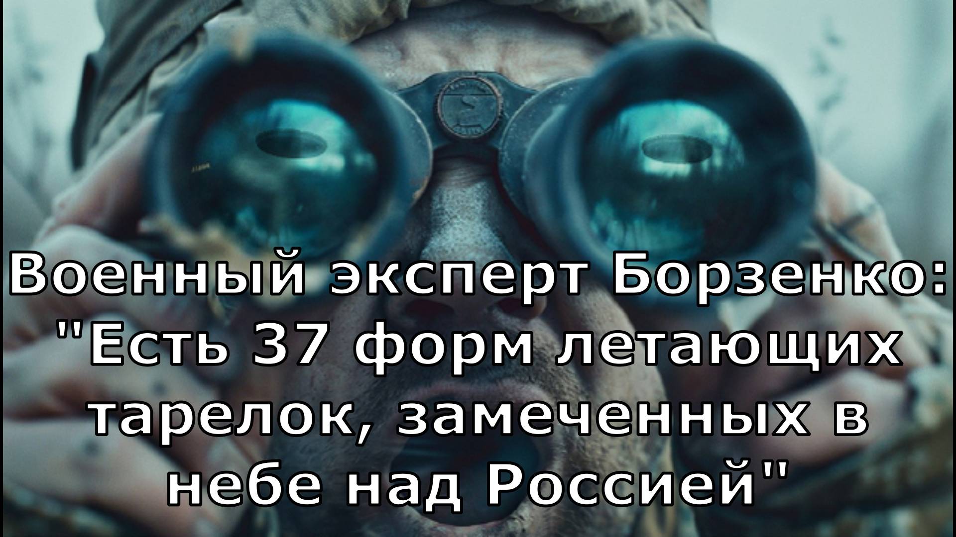 Военный эксперт Борзенко: "Есть 37 форм летающих тарелок, замеченных в небе над Россией"