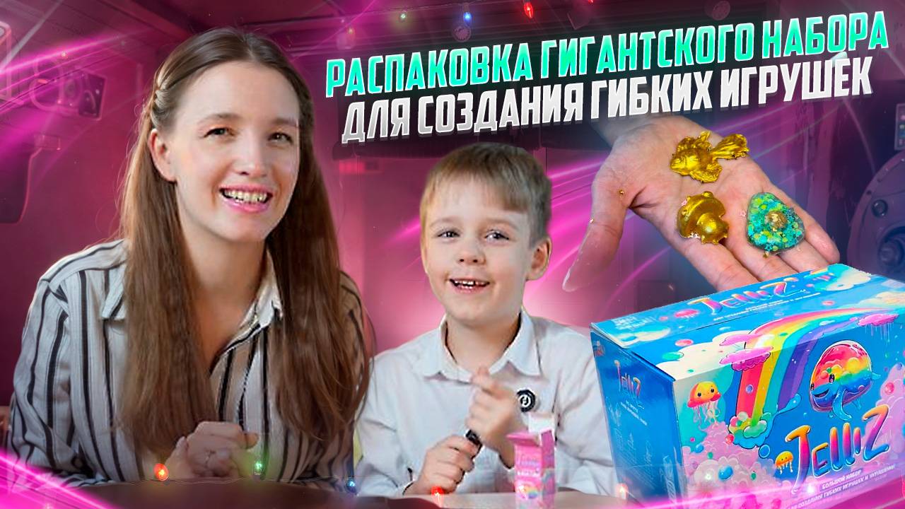 РАСПАКОВКА ГИГАНТСКОГО НАБОРА ДЛЯ СОЗДАНИЯ ГИБКИХ ИГРУШЕК | Рубрика "Детские делишки"