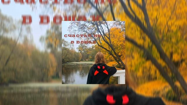 Счастье не в вещах - NNesley