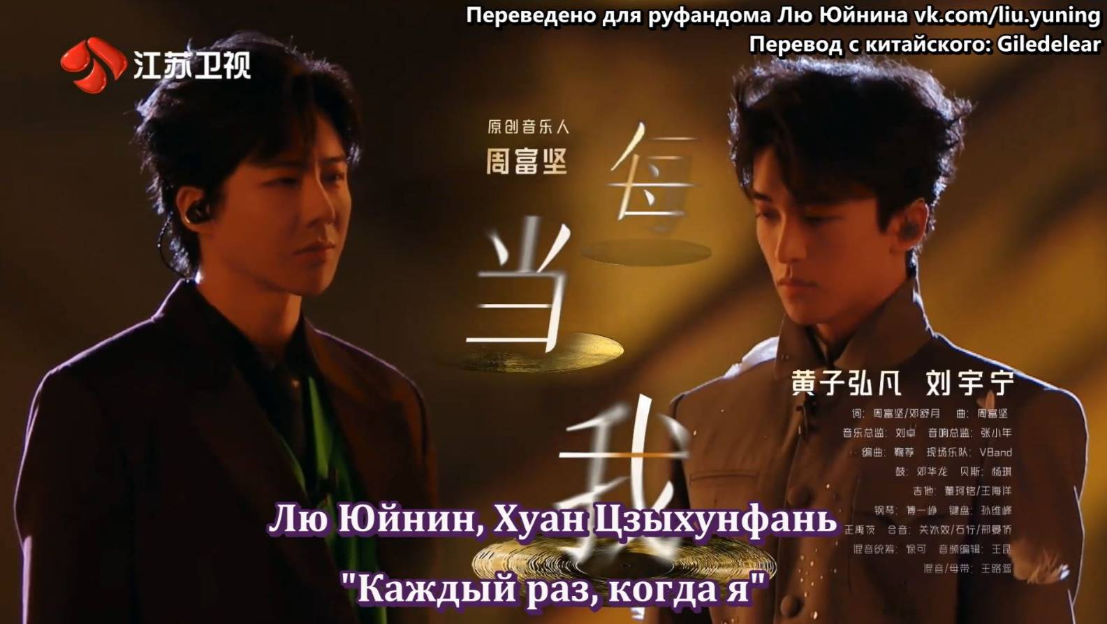 Лю Юйнин, Хуан Цзыхунфань - "Каждый раз, когда я" (рус.саб)