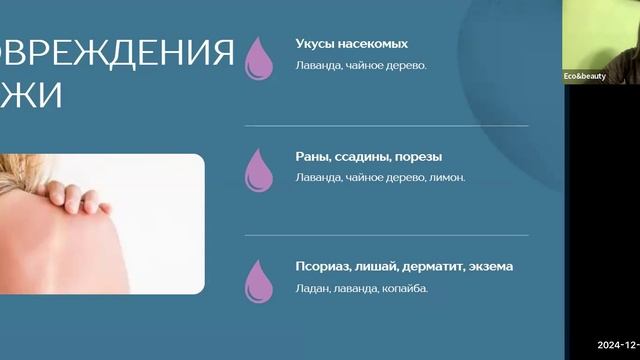 заключительный вебинар неделя здоровья с эфирными маслами GMT20241214-140125_Recording_1686x768