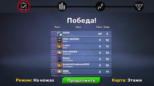 Я убил 69 врагов в кубум