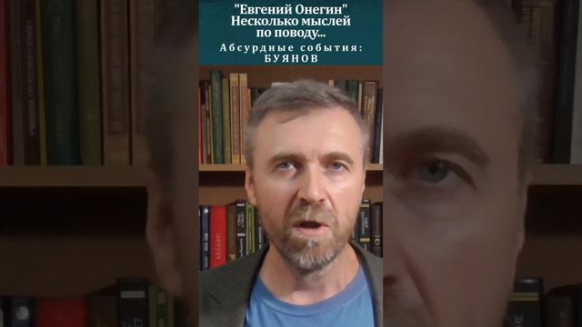 "Евгений Онегин" Некоторые мысли по поводу. Абсурд. Буянов