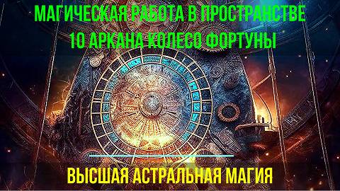 Магическая работа в пространстве 10 Аркана Колесо Фортуны