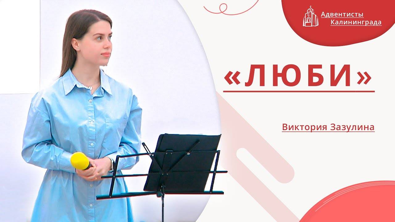 «Люби» — Виктория Зазулина | Христианское пение | Прославление