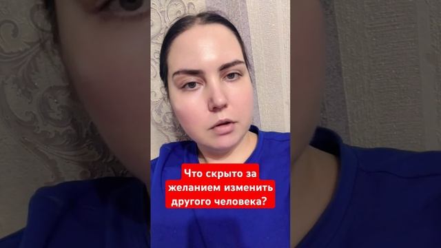 ЧТО СТОИТ ЗА ЖЕЛАНИЕМ ПОМЕНЯТЬ ДРУГОГО ЧЕЛОВЕКА?