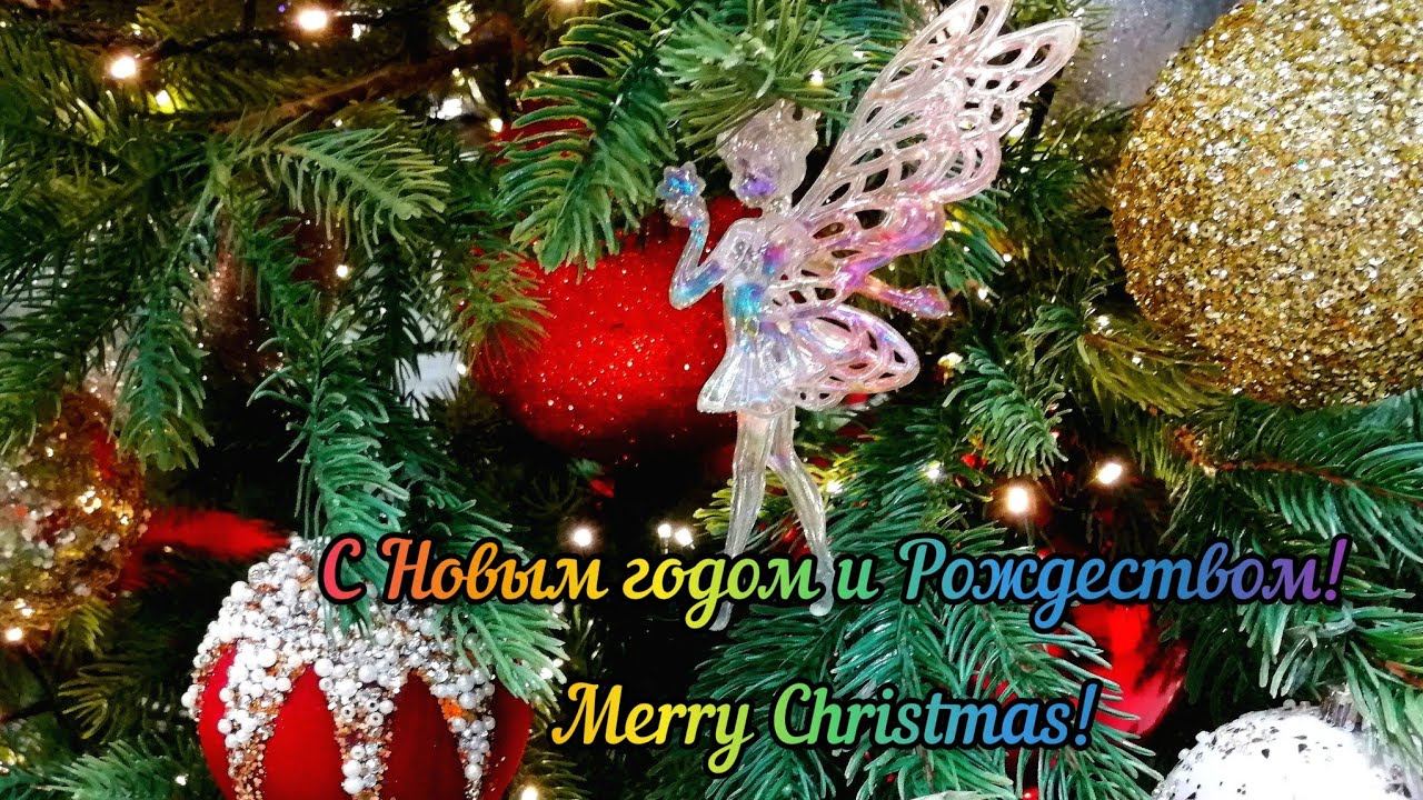 Поздравление с Рождеством и Новым годом !открытка. Merry Christmas!Music.