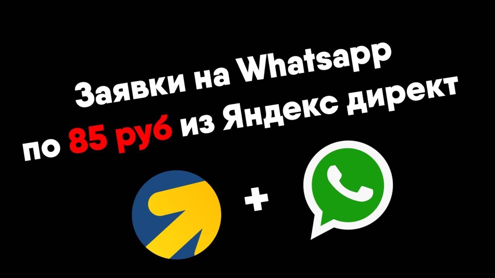 Лиды на Whatsapp по 85 рублей из Яндекс Директ. Кейс