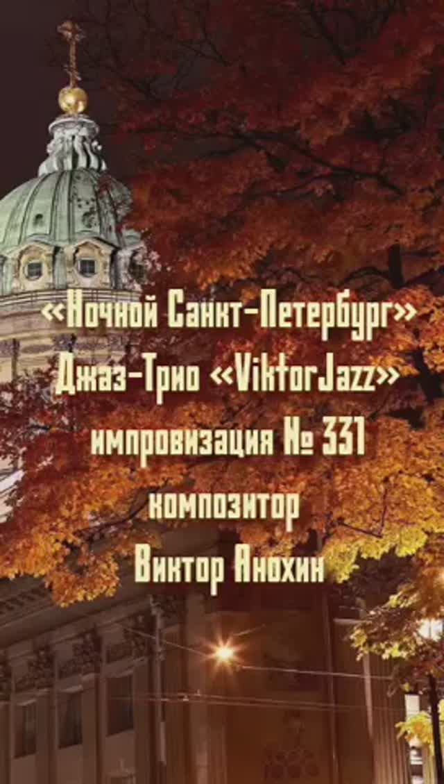 Джаз-клуб «ViktorJazz» №331 Swing импровизация «Ночной Санкт Петербург» композитор Виктор Анохин