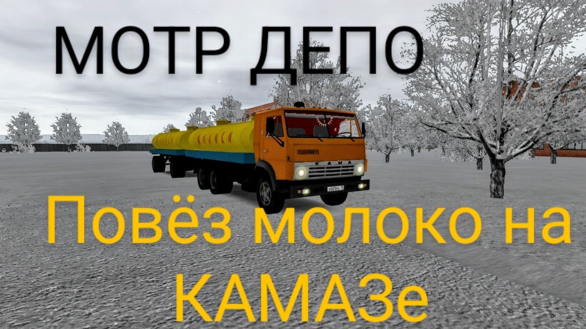 Везу на КАМАЗе молоко зимой в мотор депо