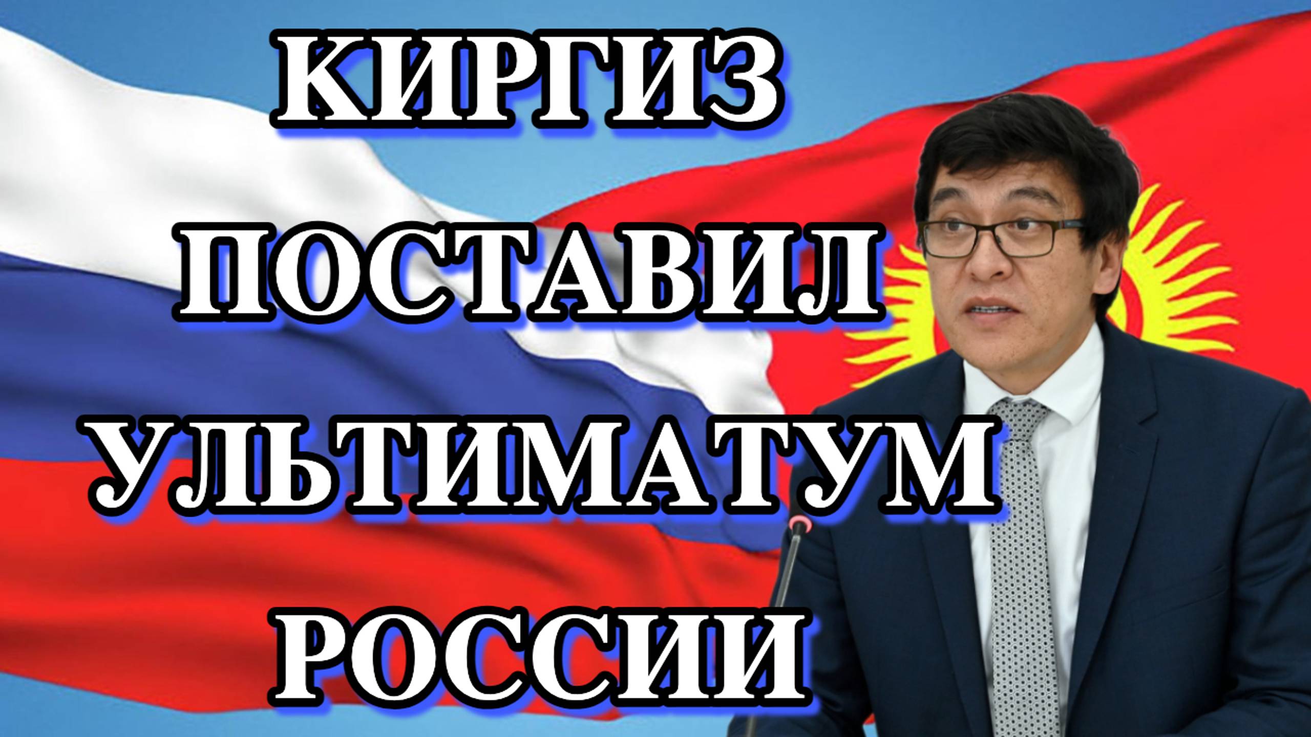 Киргиз ставит ультиматум России
