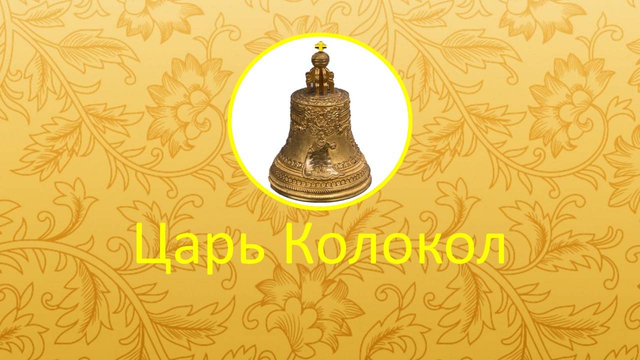 Царь Колокол