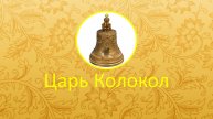 Царь Колокол