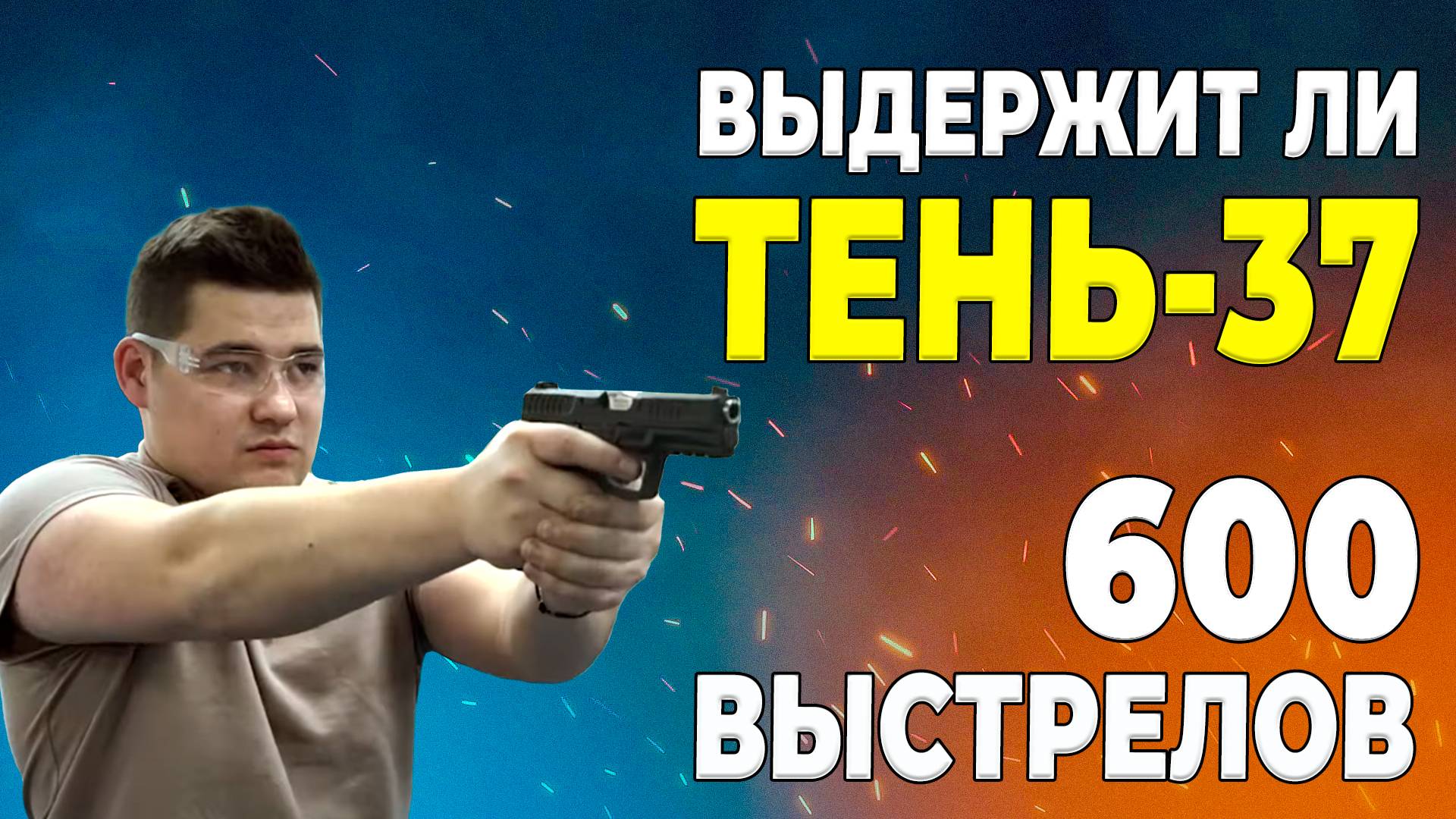 ТЕНЬ 37 | 600 ВЫСТРЕЛОВ ПОДРЯД - ТЕСТ #1