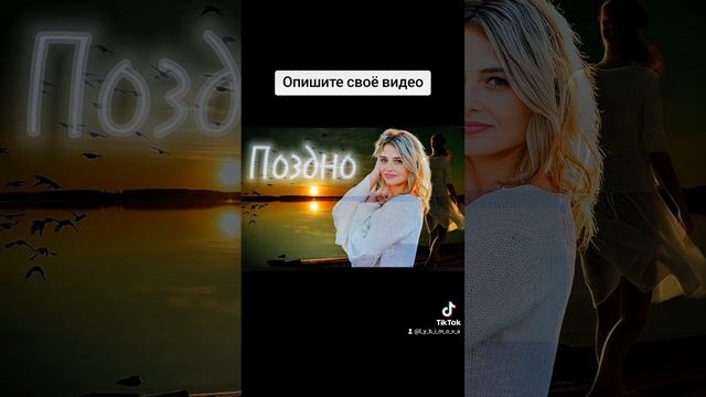 Поздно 💔 LYBIMOVA  
Трек уже в сети!!!
